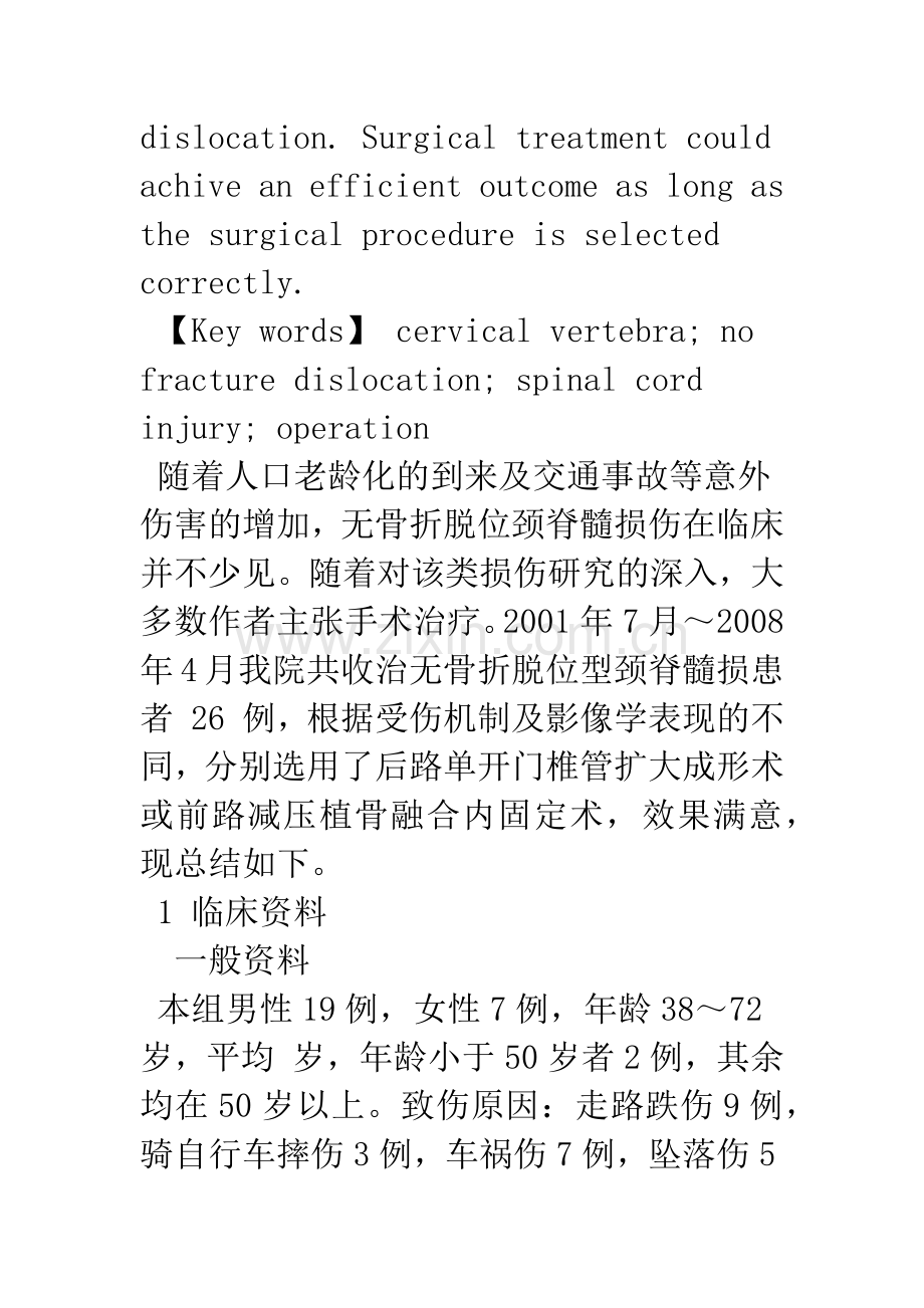 无骨折脱位颈脊髓损伤的手术治疗.docx_第3页