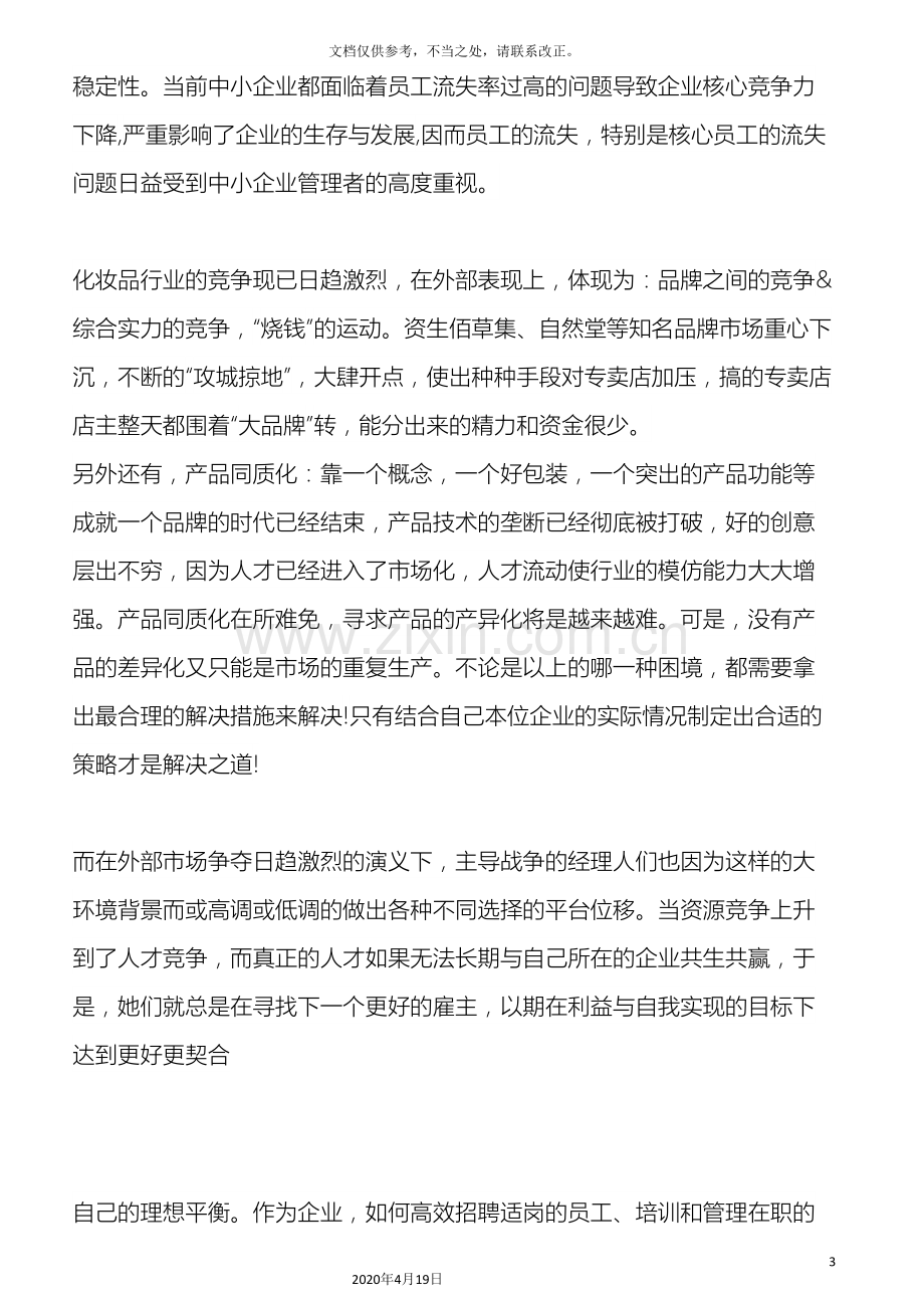 研究报告书化妆品行业人才争夺战.doc_第3页