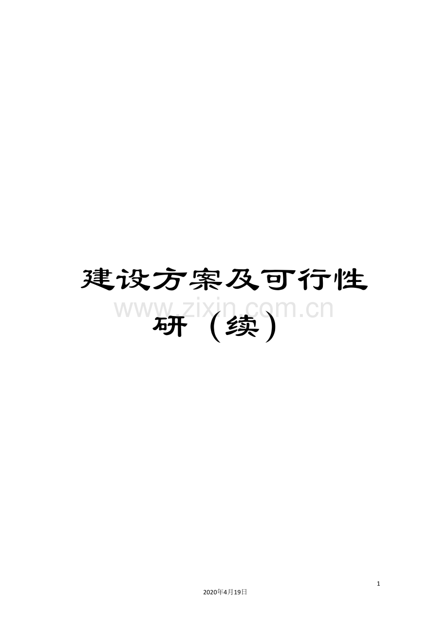 建设方案及可行性研(续).doc_第1页