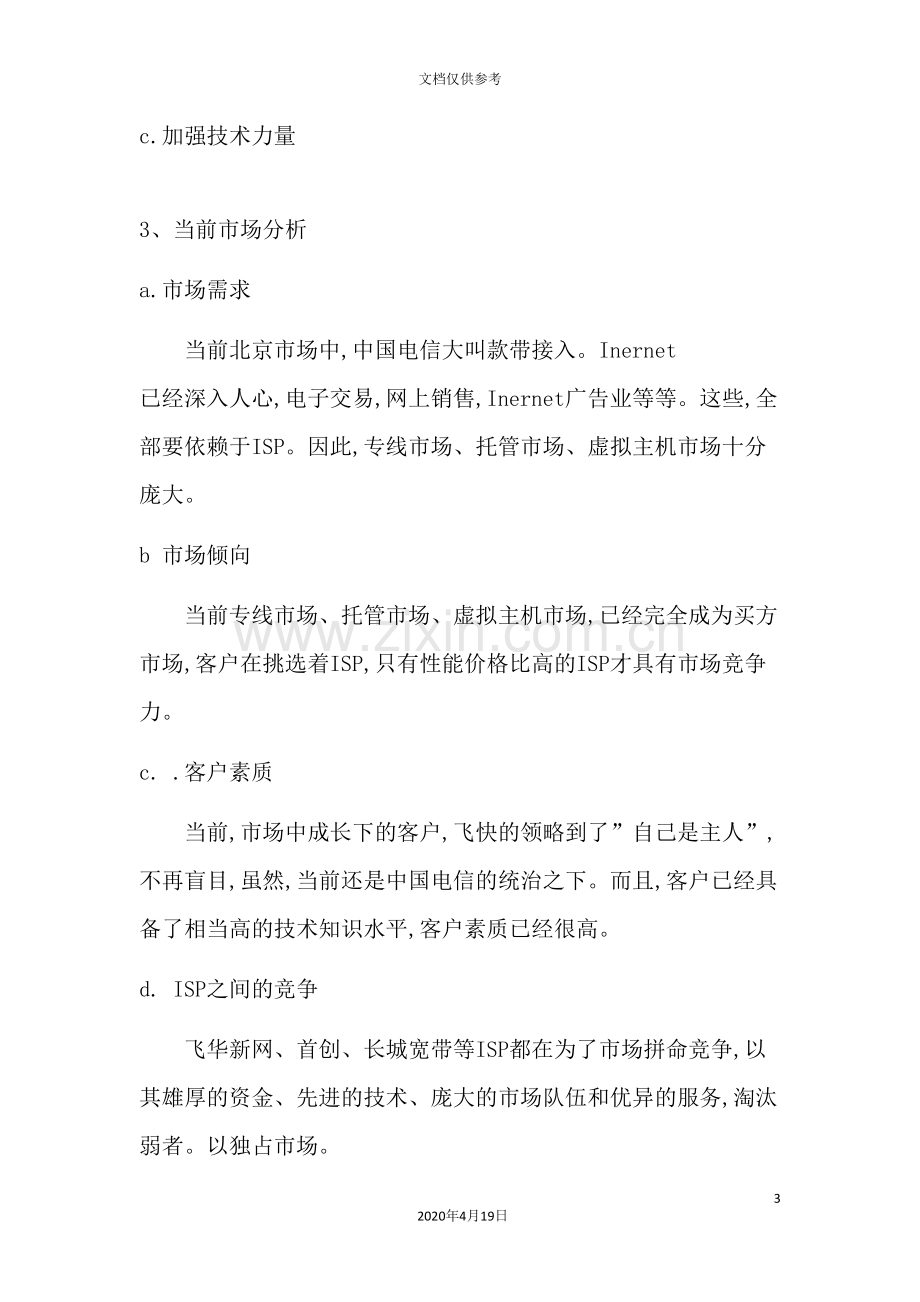 建设方案及可行性研(续).doc_第3页