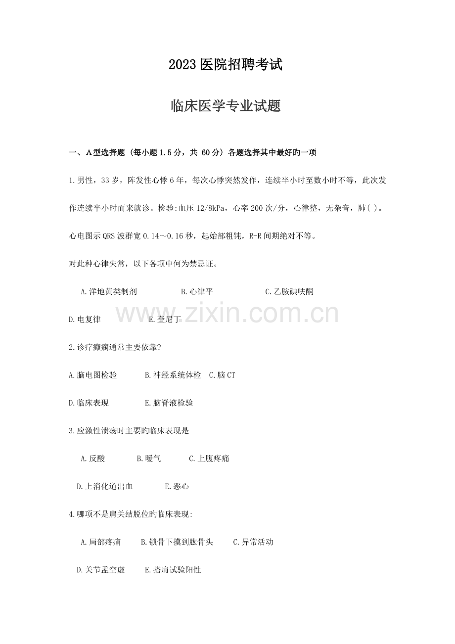 医院招聘临床医师试题加答案剖析.doc_第1页