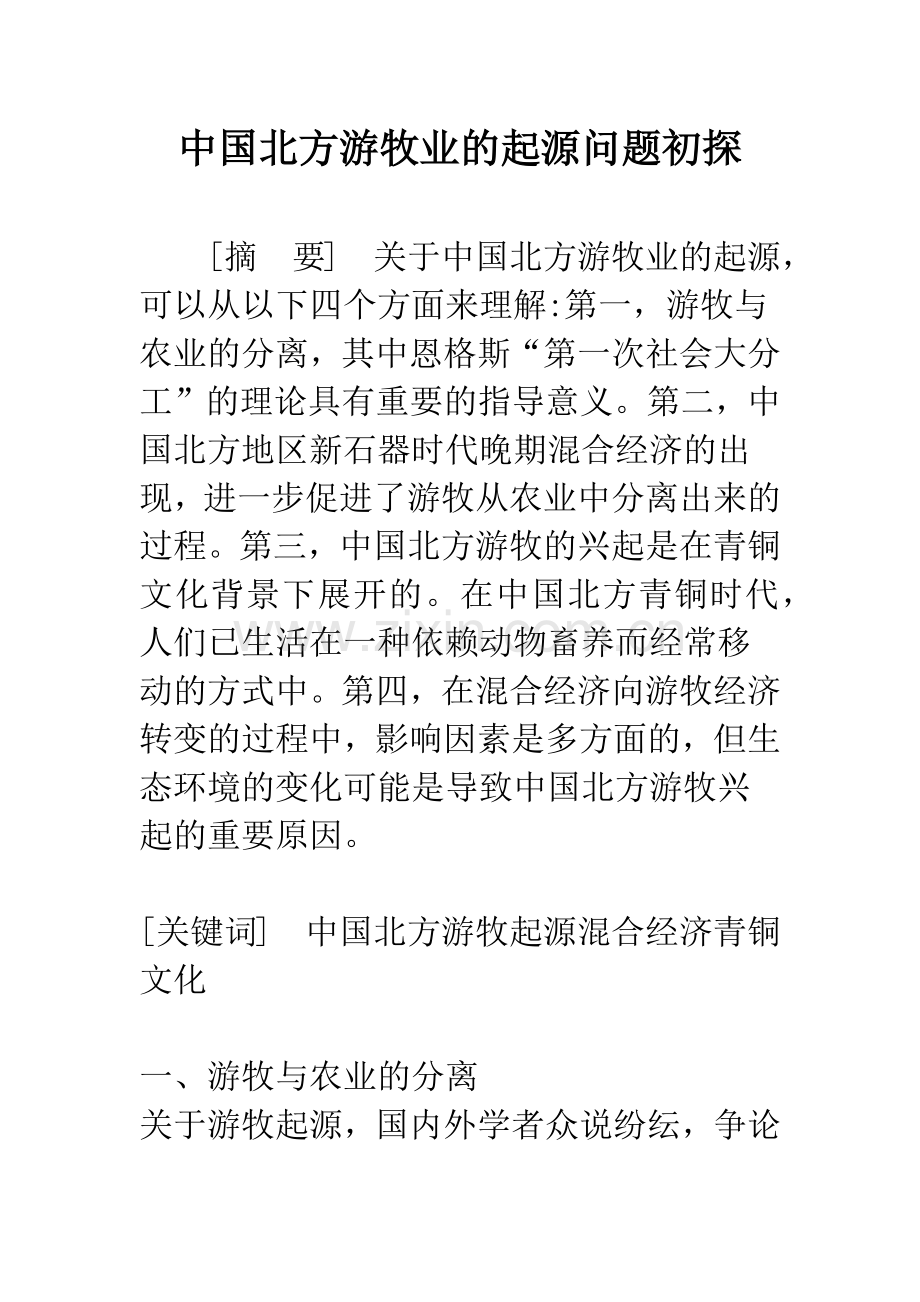 中国北方游牧业的起源问题初探.docx_第1页