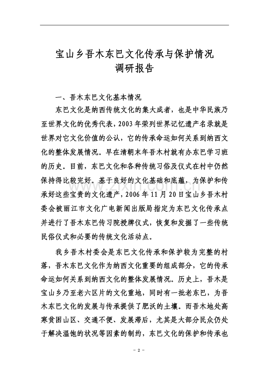 东巴文化传承与保护情况调研报告.doc_第2页