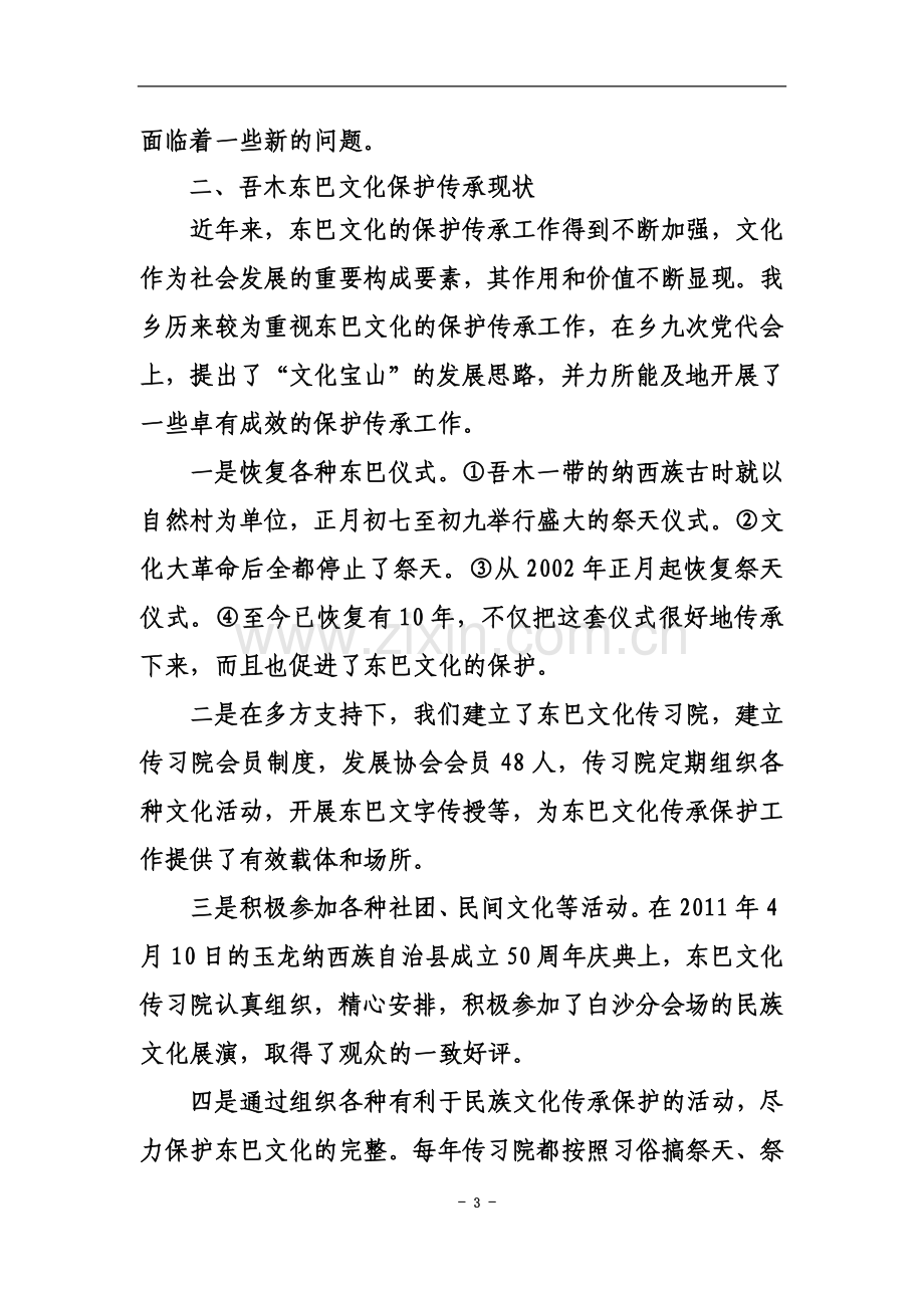 东巴文化传承与保护情况调研报告.doc_第3页