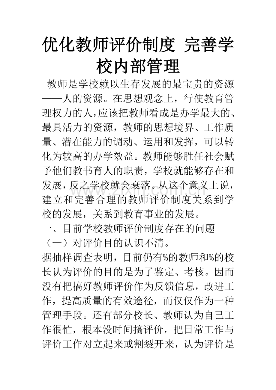 优化教师评价制度-完善学校内部管理.docx_第1页