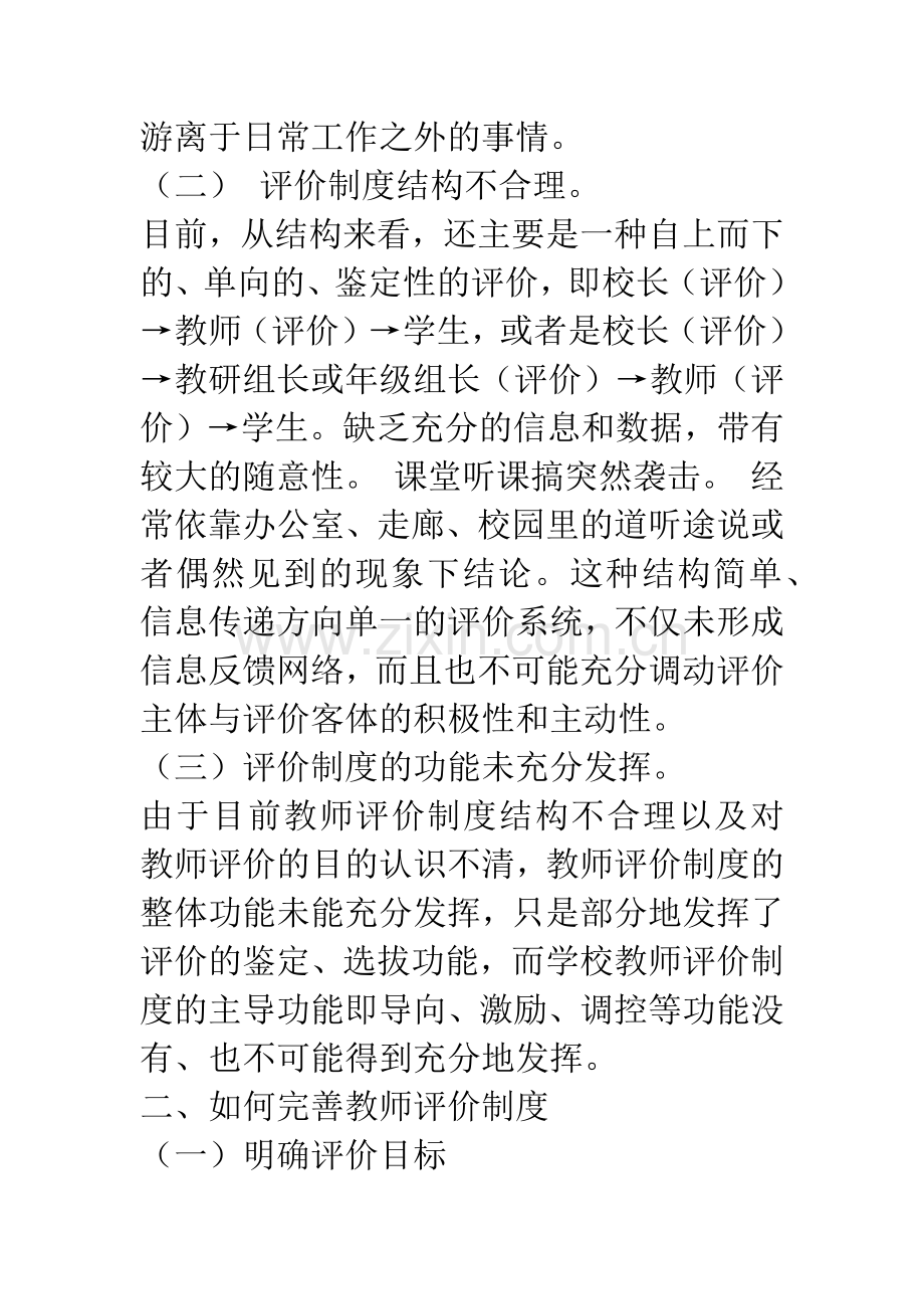 优化教师评价制度-完善学校内部管理.docx_第2页