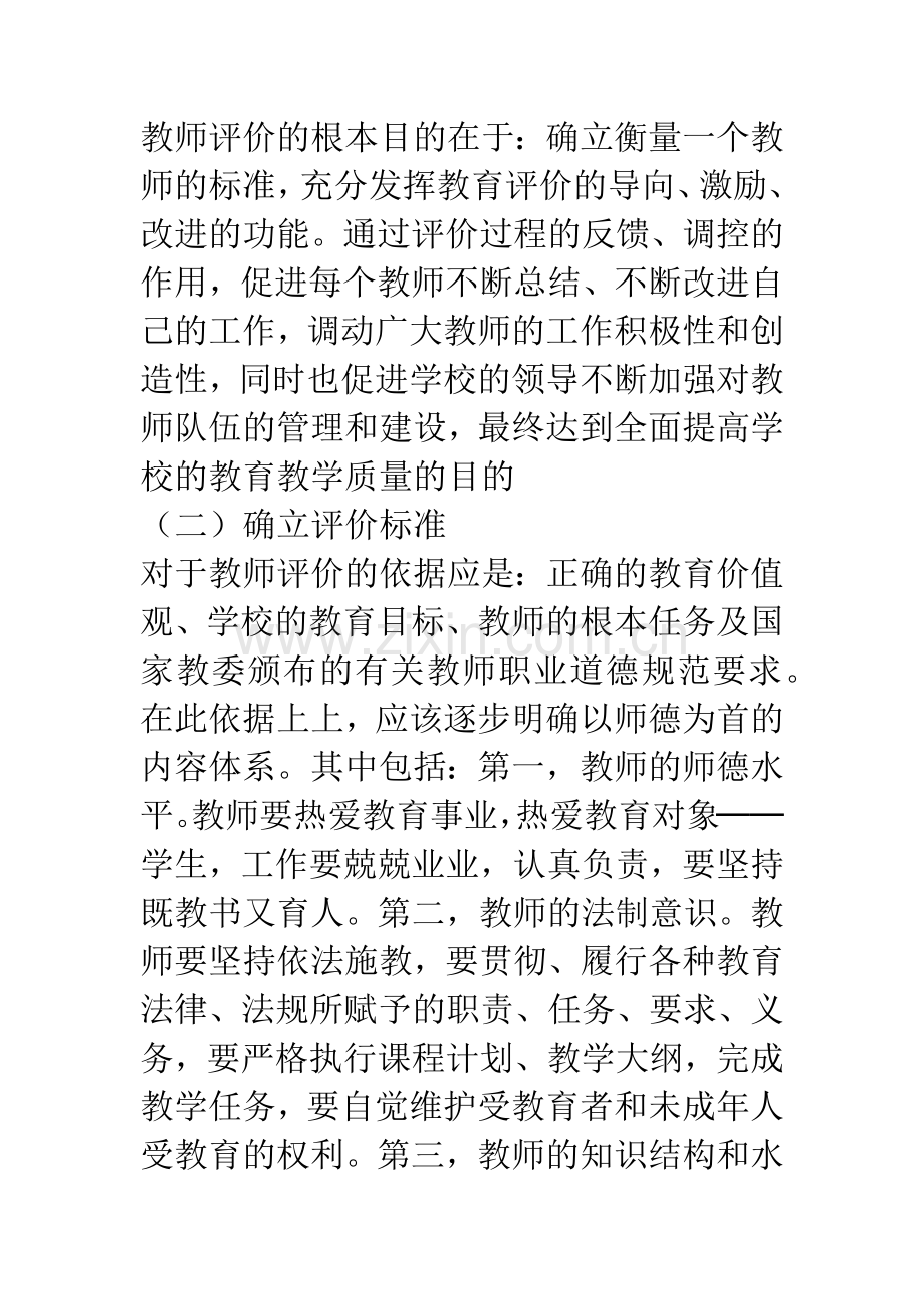 优化教师评价制度-完善学校内部管理.docx_第3页