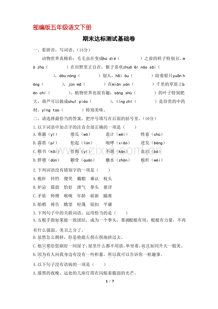 (部编版)五年级语文下册期末达标测试基础卷(含答案).pdf_第1页