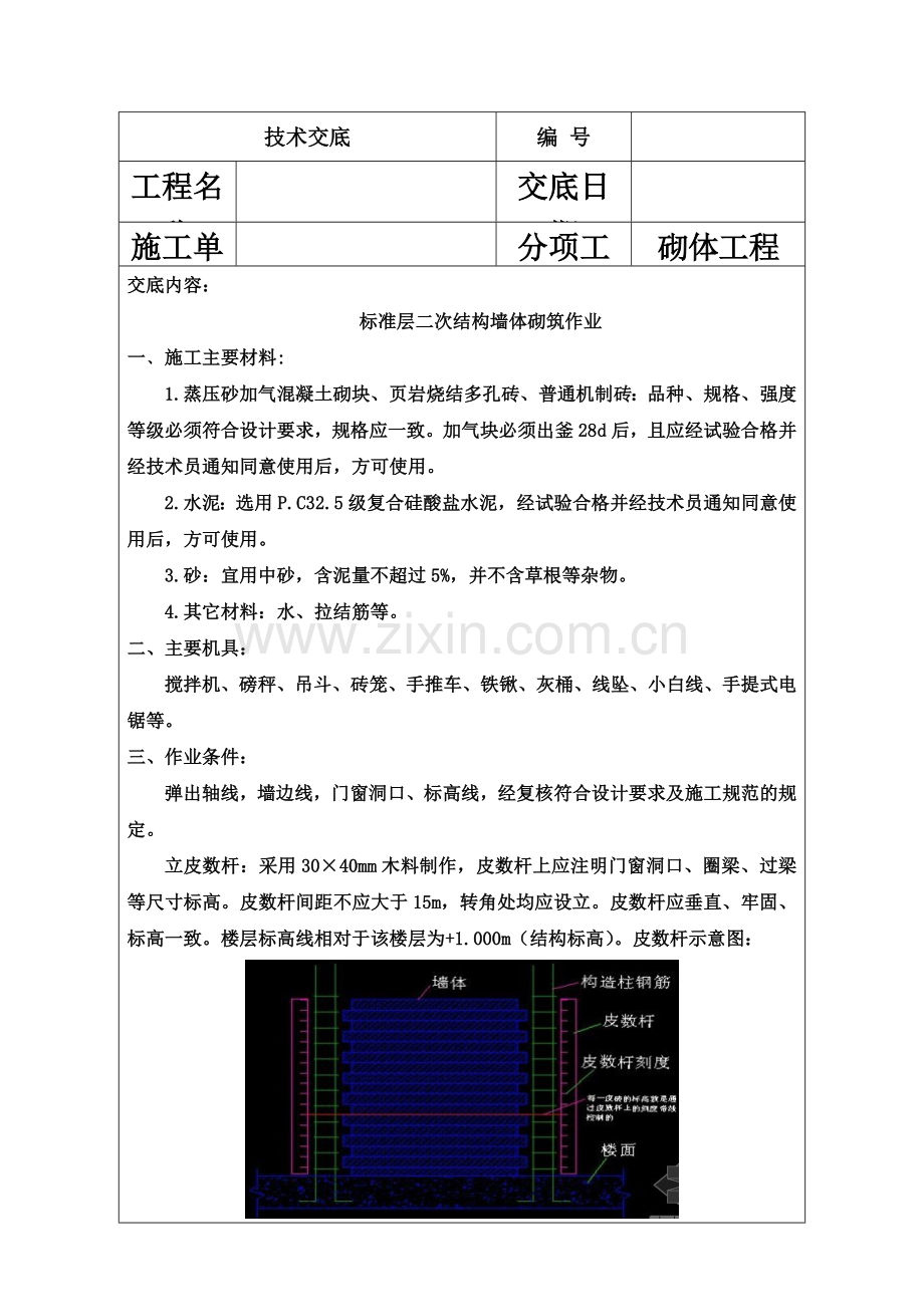 墙体砌筑技术交底-(2).doc_第2页