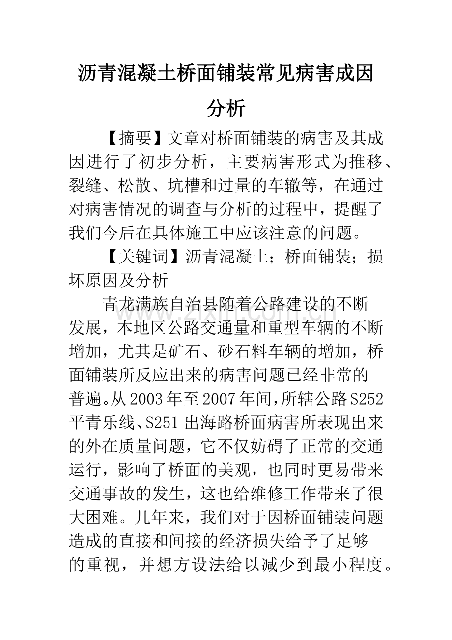 沥青混凝土桥面铺装常见病害成因分析.docx_第1页