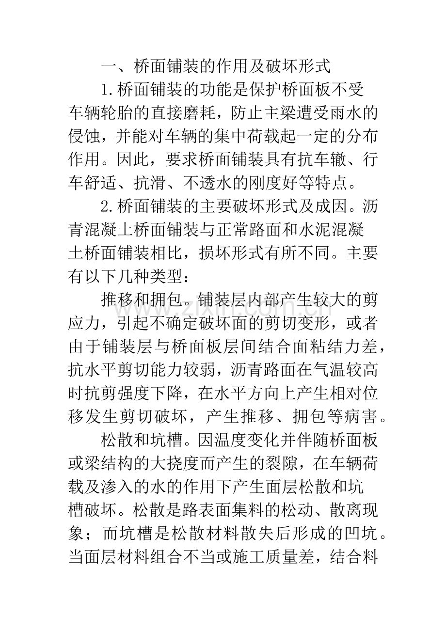 沥青混凝土桥面铺装常见病害成因分析.docx_第2页