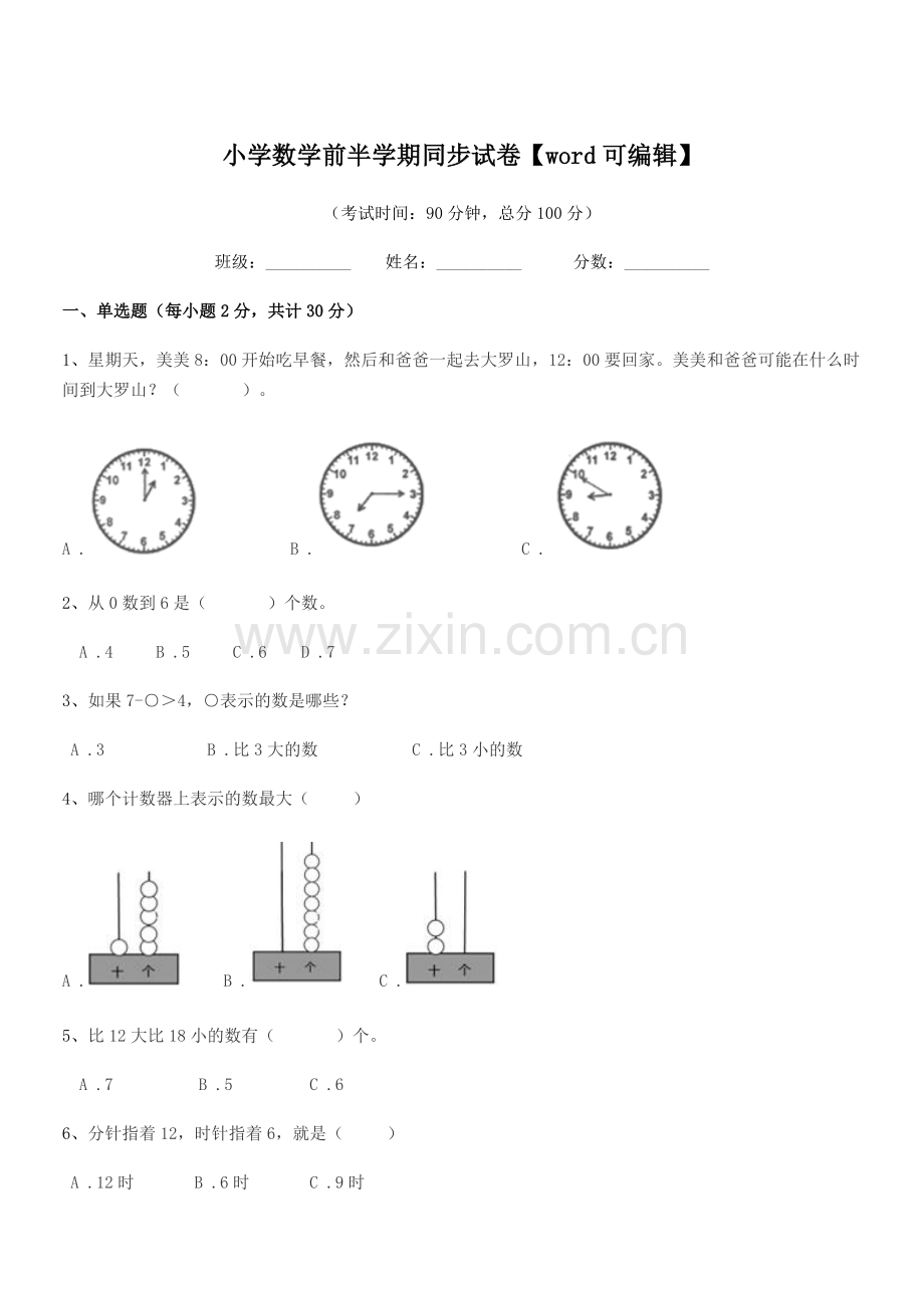 2020年一年级小学数学前半学期同步试卷.docx_第1页