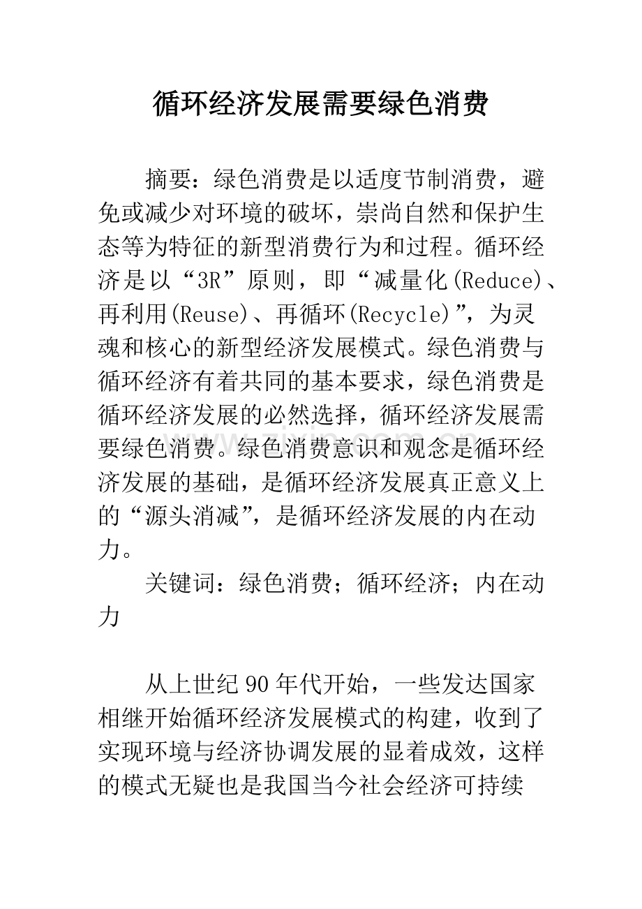 循环经济发展需要绿色消费.docx_第1页