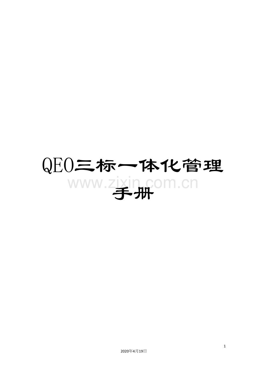 QEO三标一体化管理手册.doc_第1页