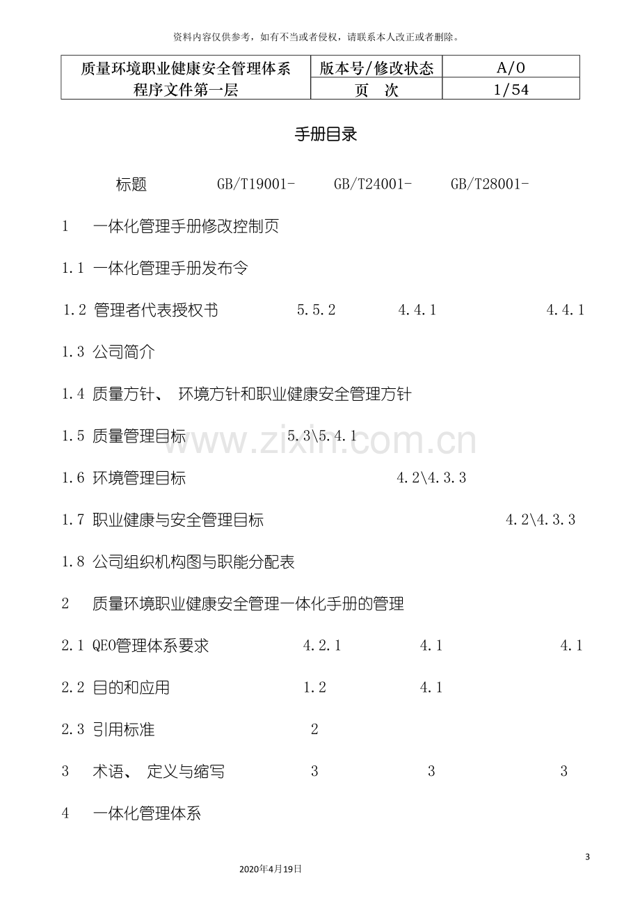 QEO三标一体化管理手册.doc_第3页