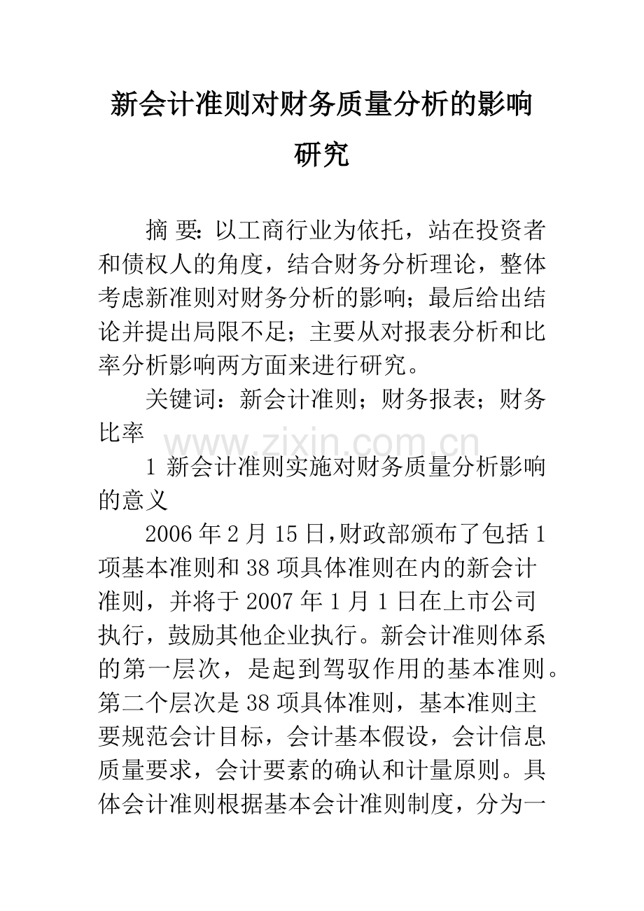 新会计准则对财务质量分析的影响研究.docx_第1页