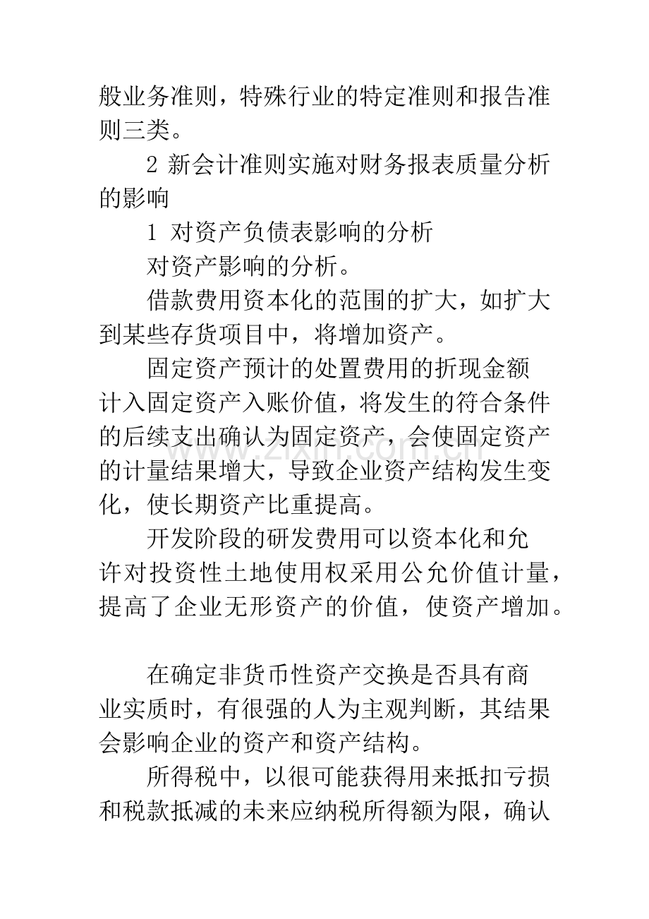 新会计准则对财务质量分析的影响研究.docx_第2页