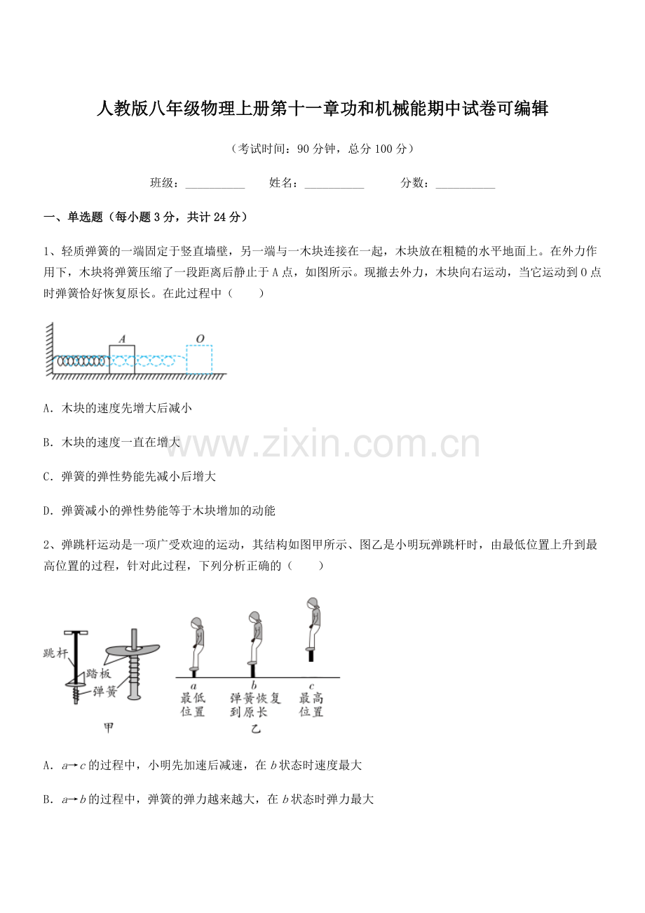 2018年度人教版八年级物理上册第十一章功和机械能期中试卷.docx_第1页