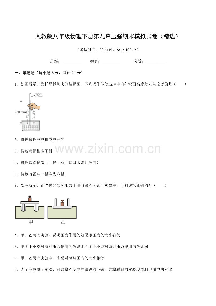 2022学年人教版八年级物理下册第九章压强期末模拟试卷.docx_第1页