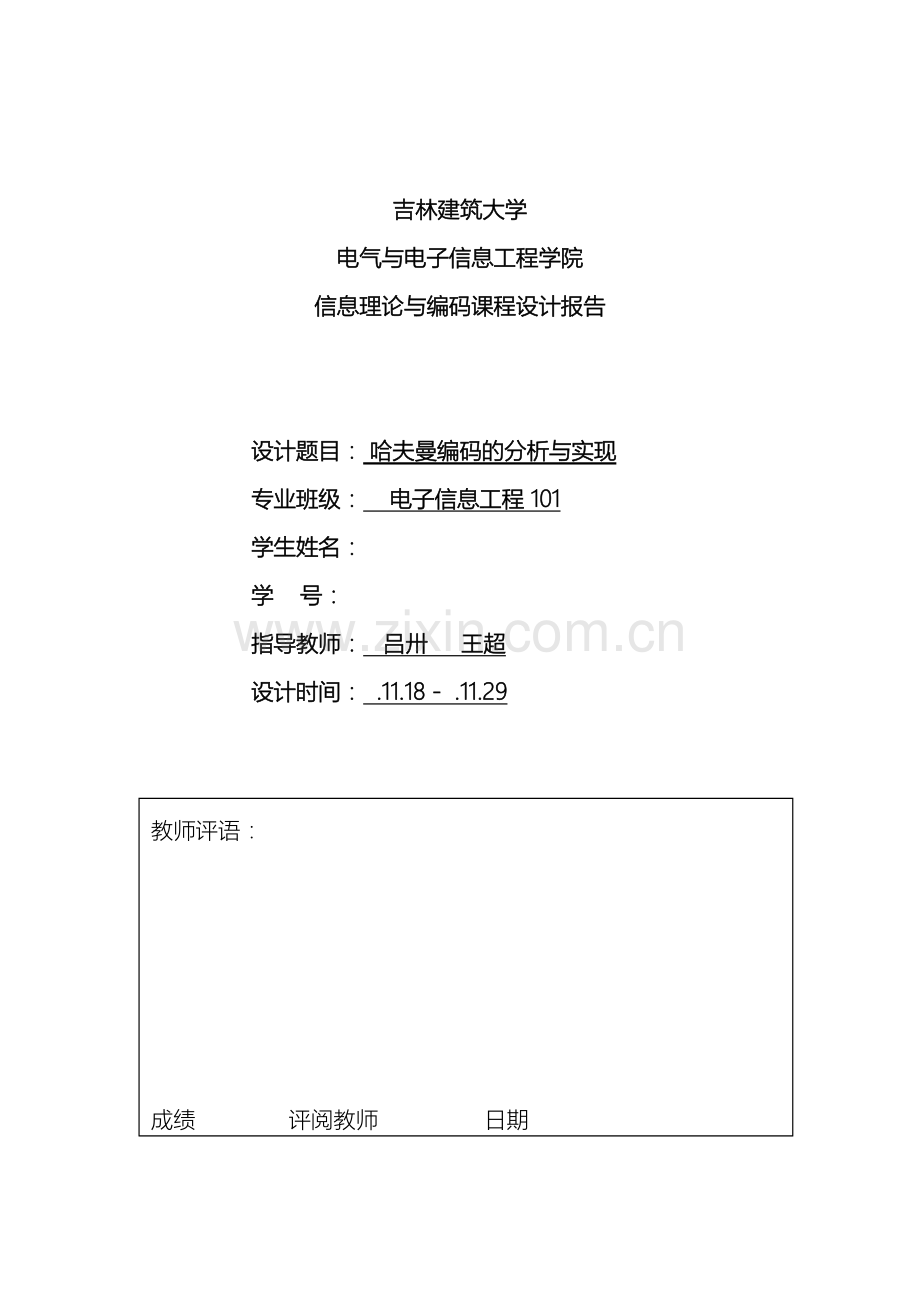 信息论与编码课程设计哈夫曼编码的分析与实现.doc_第2页