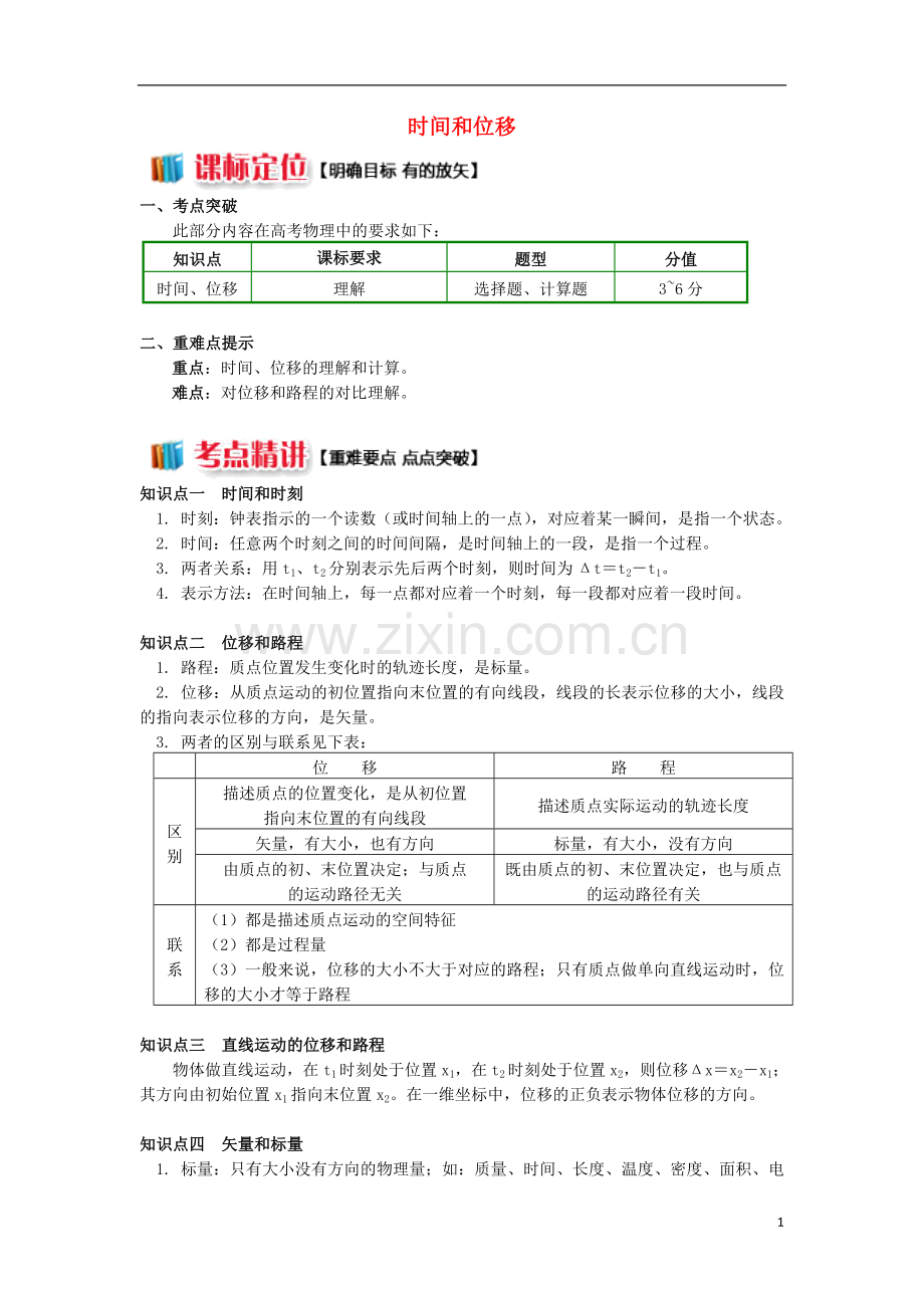 2018高中物理第一章运动的描述1.2时间和位移学案新人教版必修1.doc_第1页