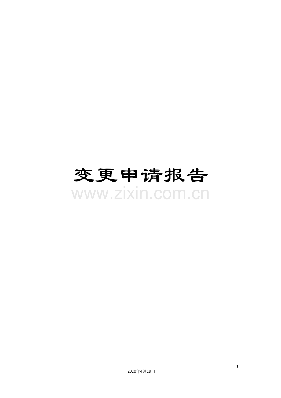 变更申请报告.docx_第1页