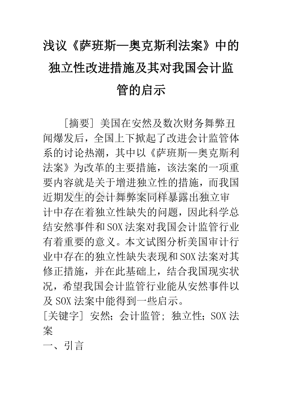 浅议《萨班斯—奥克斯利法案》中的独立性改进措施及其对我国会计监管的启示.docx_第1页