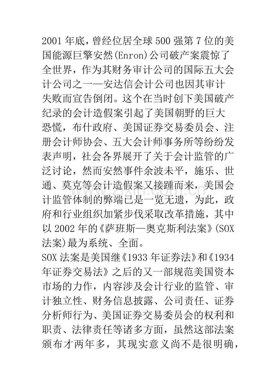 浅议《萨班斯—奥克斯利法案》中的独立性改进措施及其对我国会计监管的启示.docx_第2页