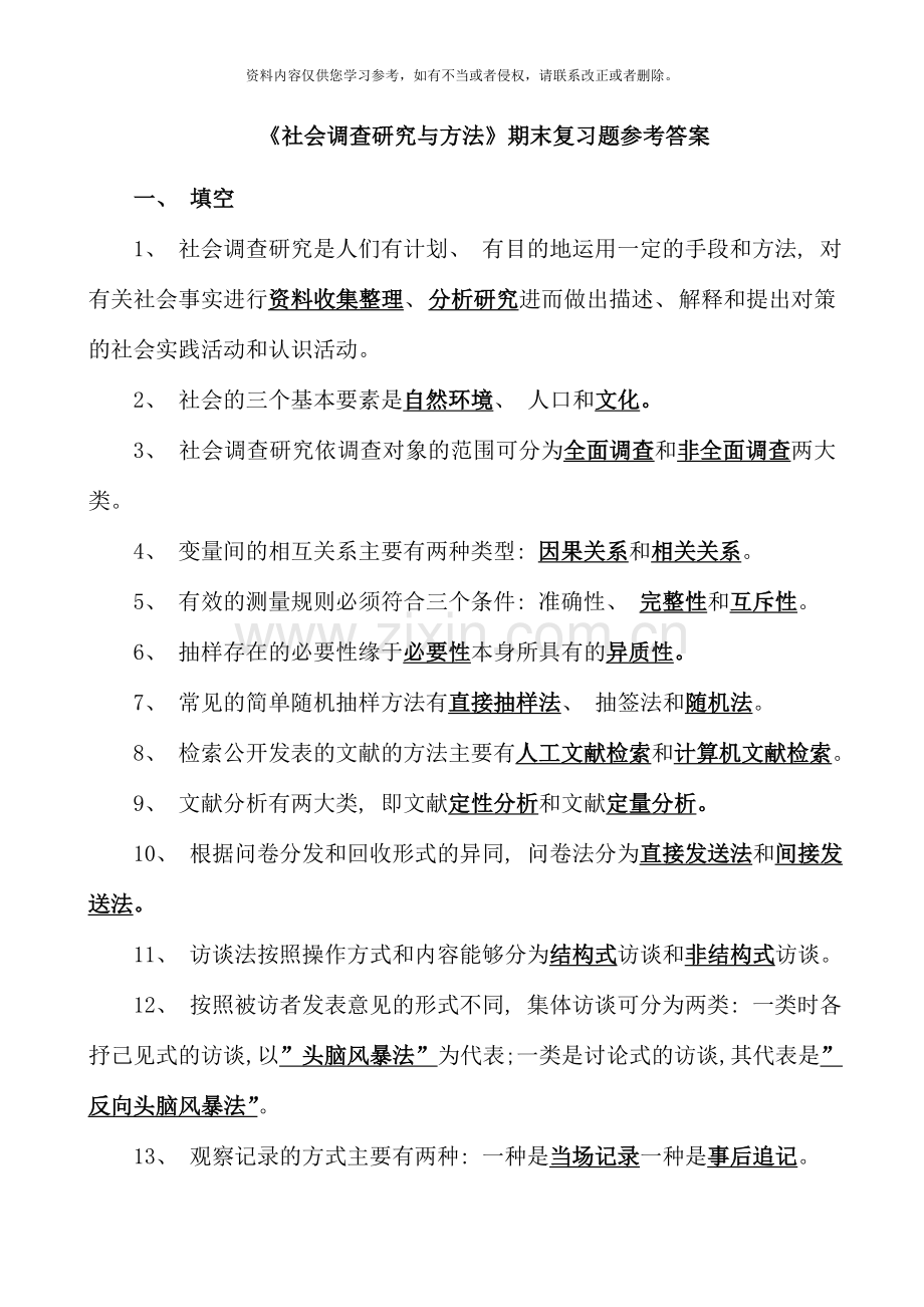 社会调查研究与方法期末复习题参考答案.doc_第1页