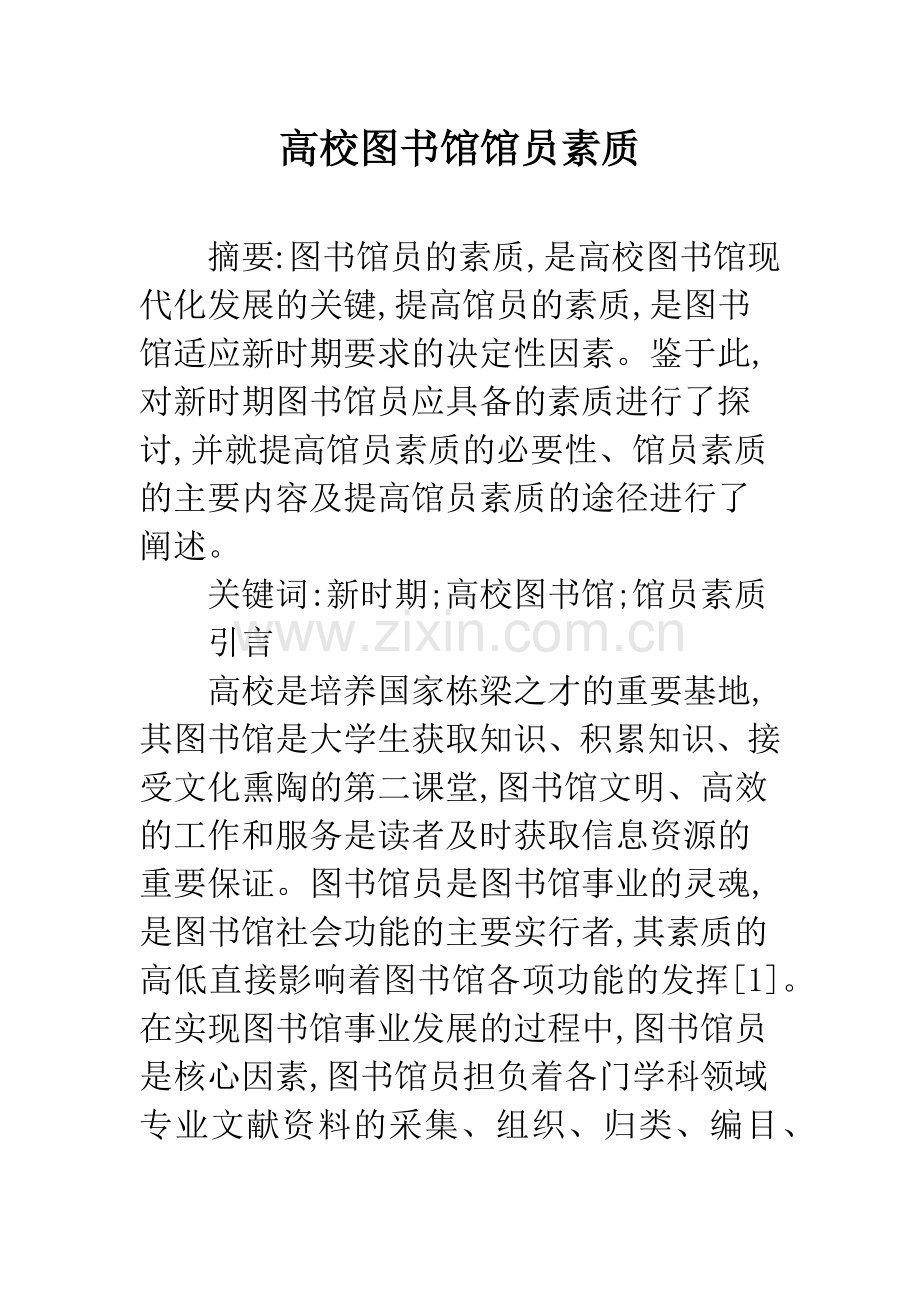 高校图书馆馆员素质.docx_第1页