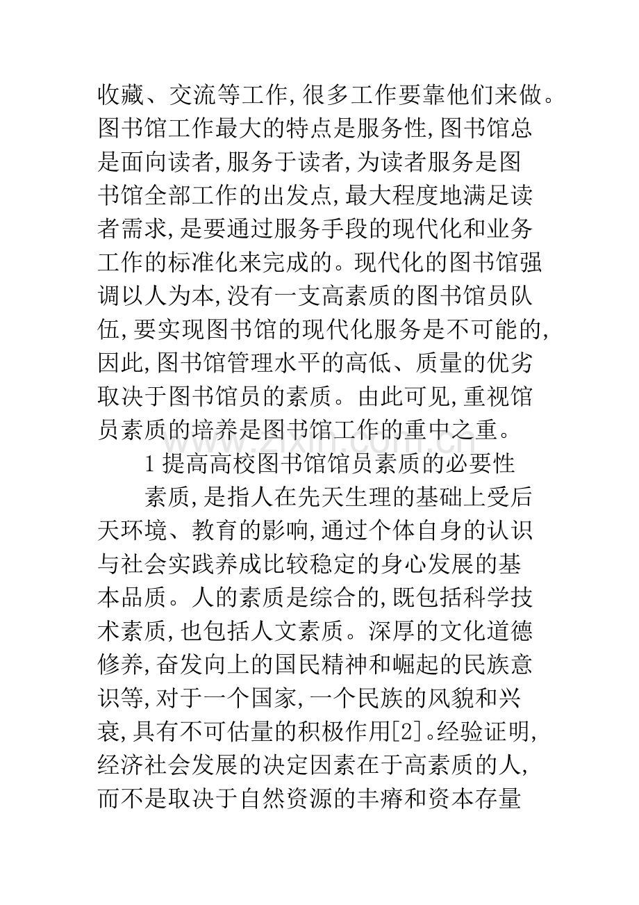 高校图书馆馆员素质.docx_第2页