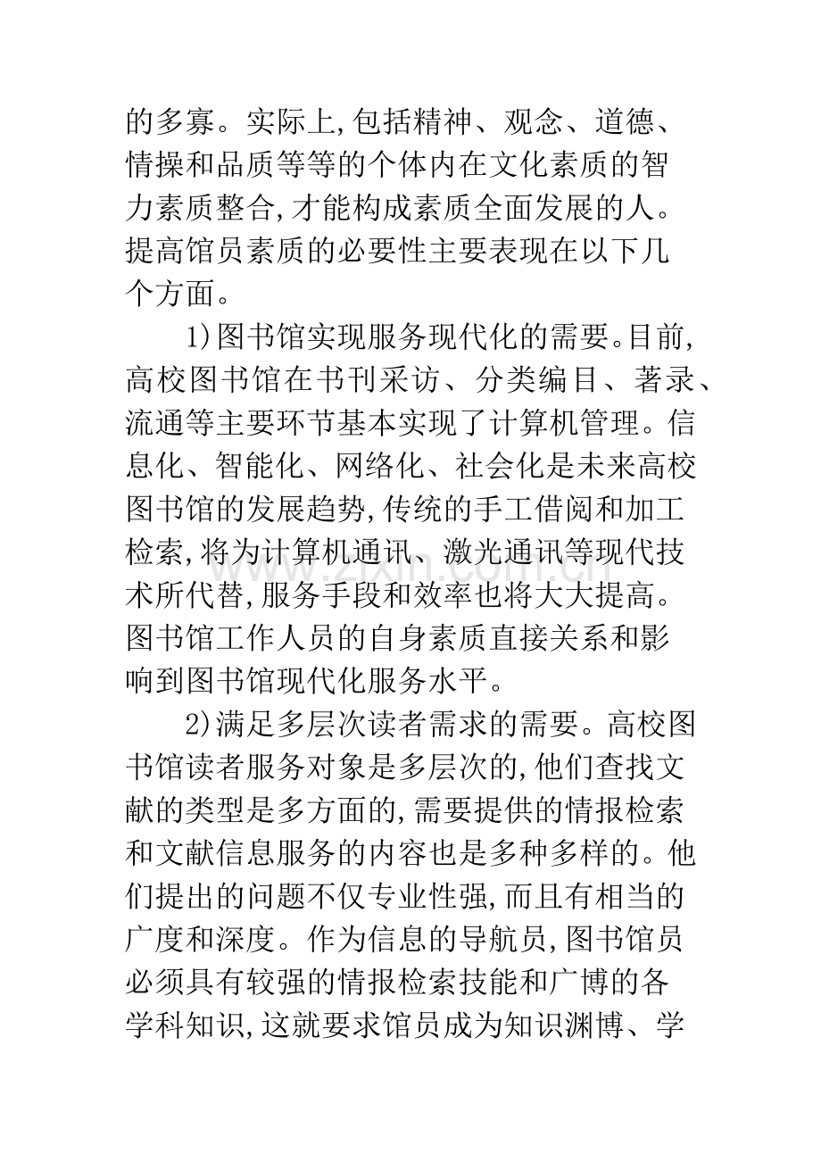 高校图书馆馆员素质.docx_第3页