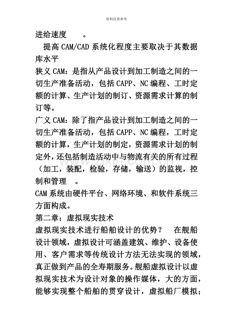 武汉理工自考本科复习资料计算机辅助船舶制造.docx_第3页