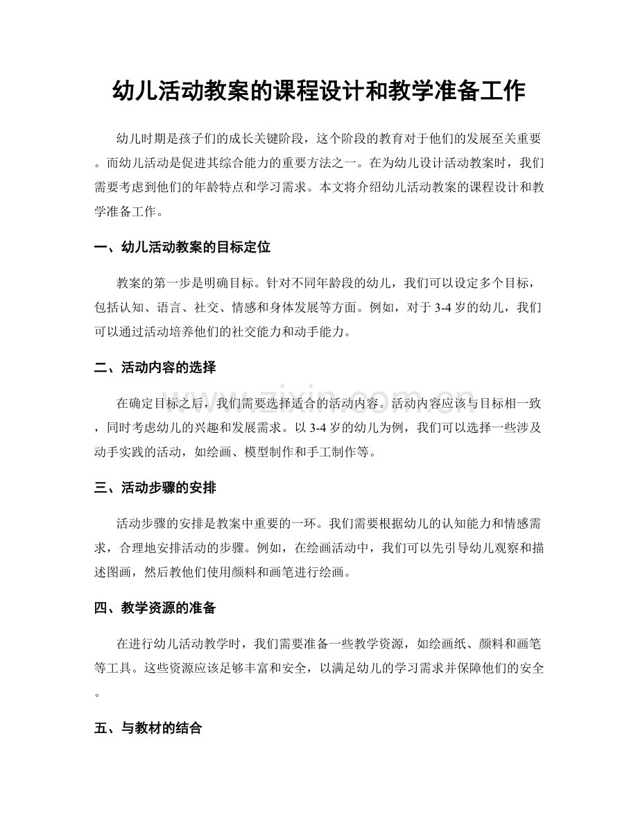 幼儿活动教案的课程设计和教学准备工作.docx_第1页