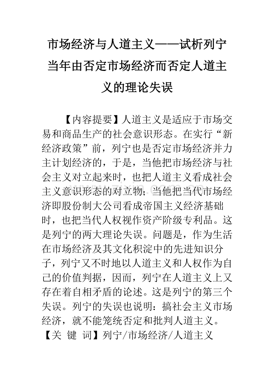 市场经济与人道主义——试析列宁当年由否定市场经济而否定人道主义的理论失误.docx_第1页