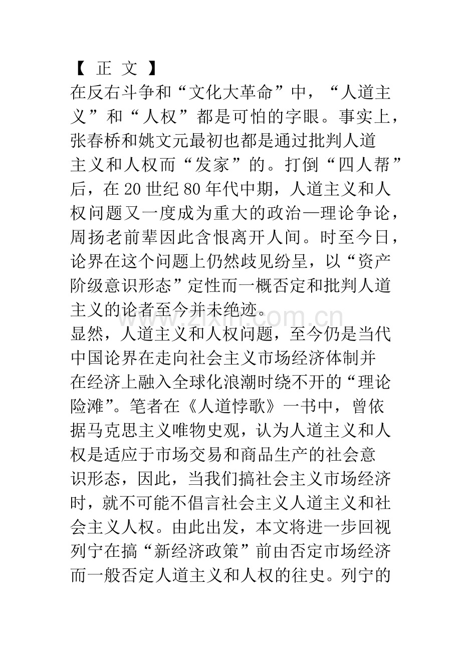 市场经济与人道主义——试析列宁当年由否定市场经济而否定人道主义的理论失误.docx_第2页