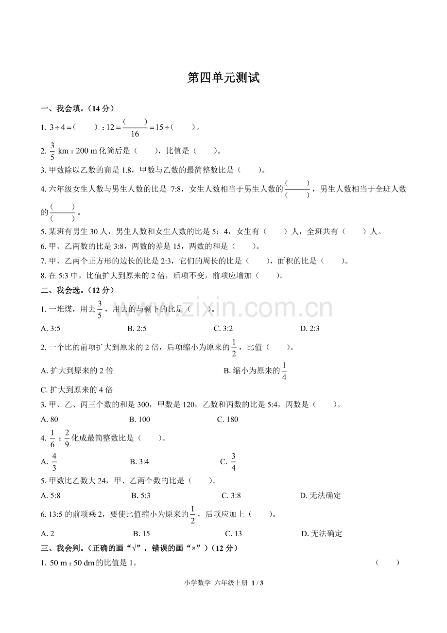 (人教版)小学数学六上-第四单元测试02.pdf_第1页