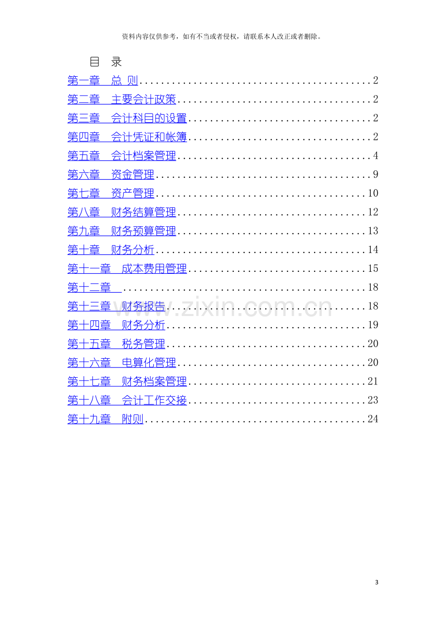 餐饮管理有限责任公司财务管理手册模板.doc_第3页