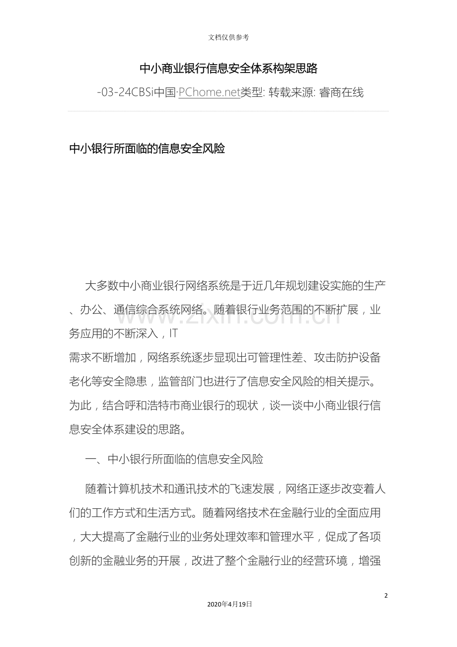 中小商业银行信息安全体系构架思路.doc_第2页