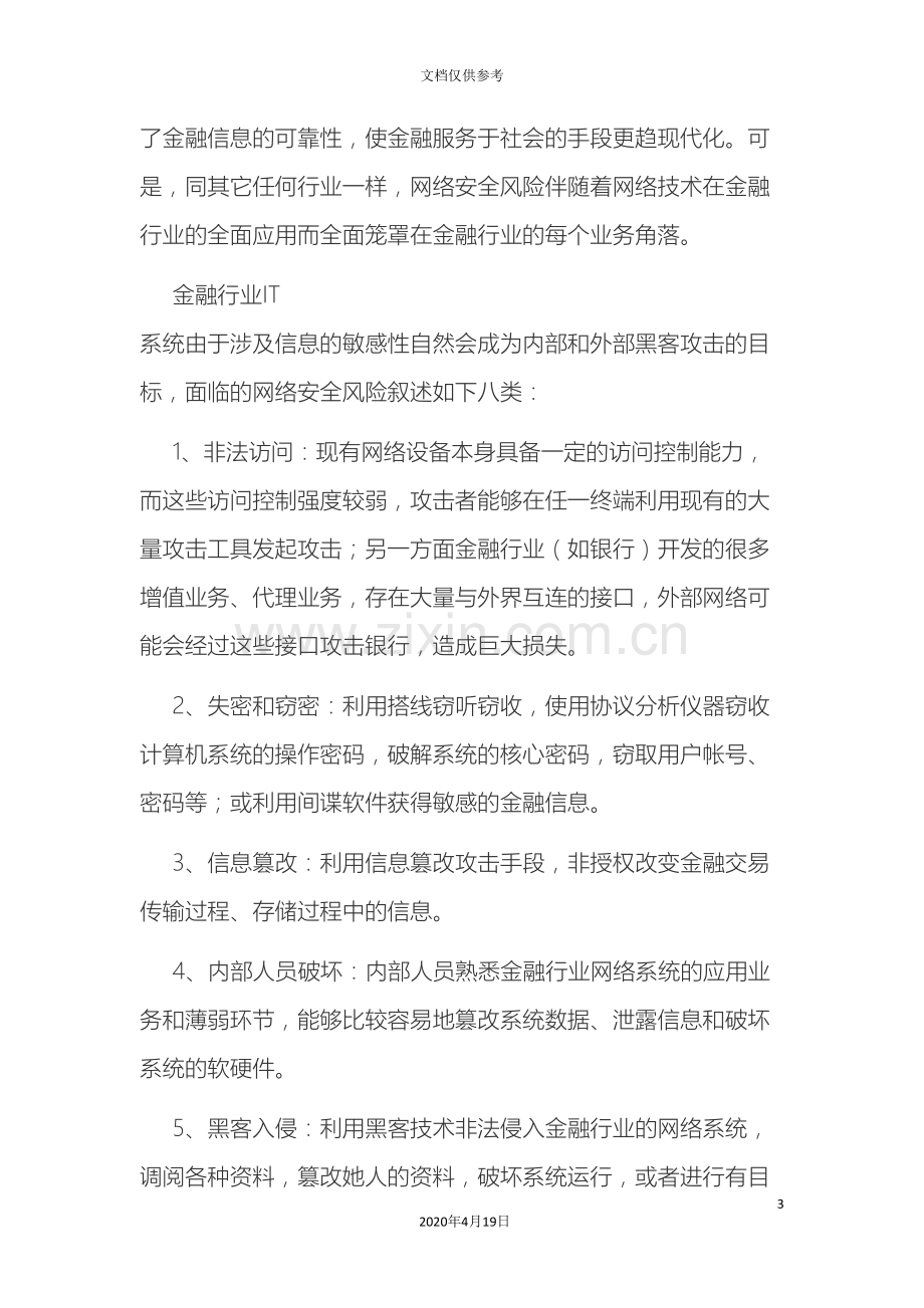 中小商业银行信息安全体系构架思路.doc_第3页