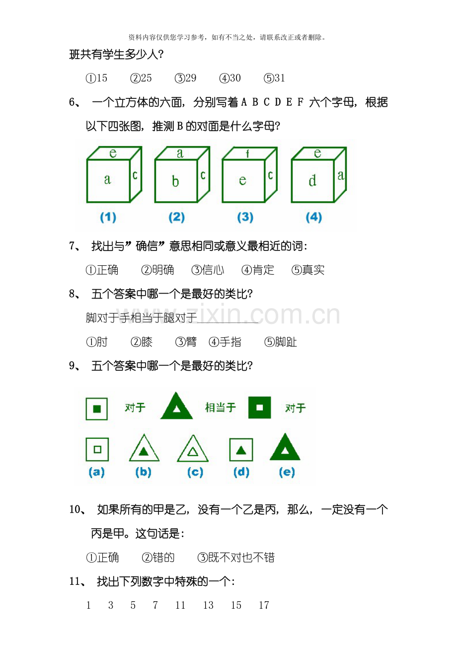 斯坦福国际标准智商测试分钟题标准答案样本.doc_第2页