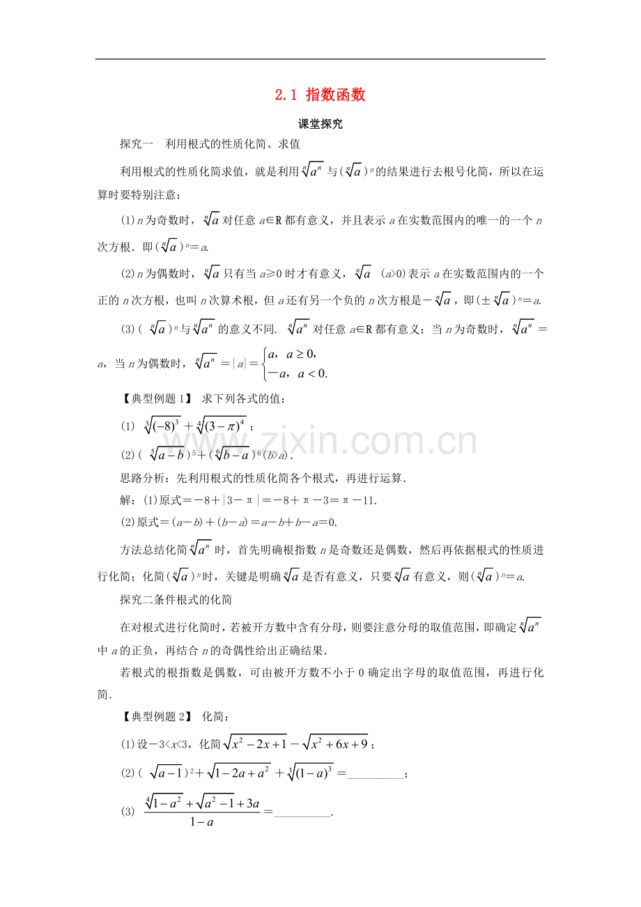 2017-2018学年高中数学人教A版必修1学案：2.1指数函数第1课时课堂探究学案-.doc_第1页