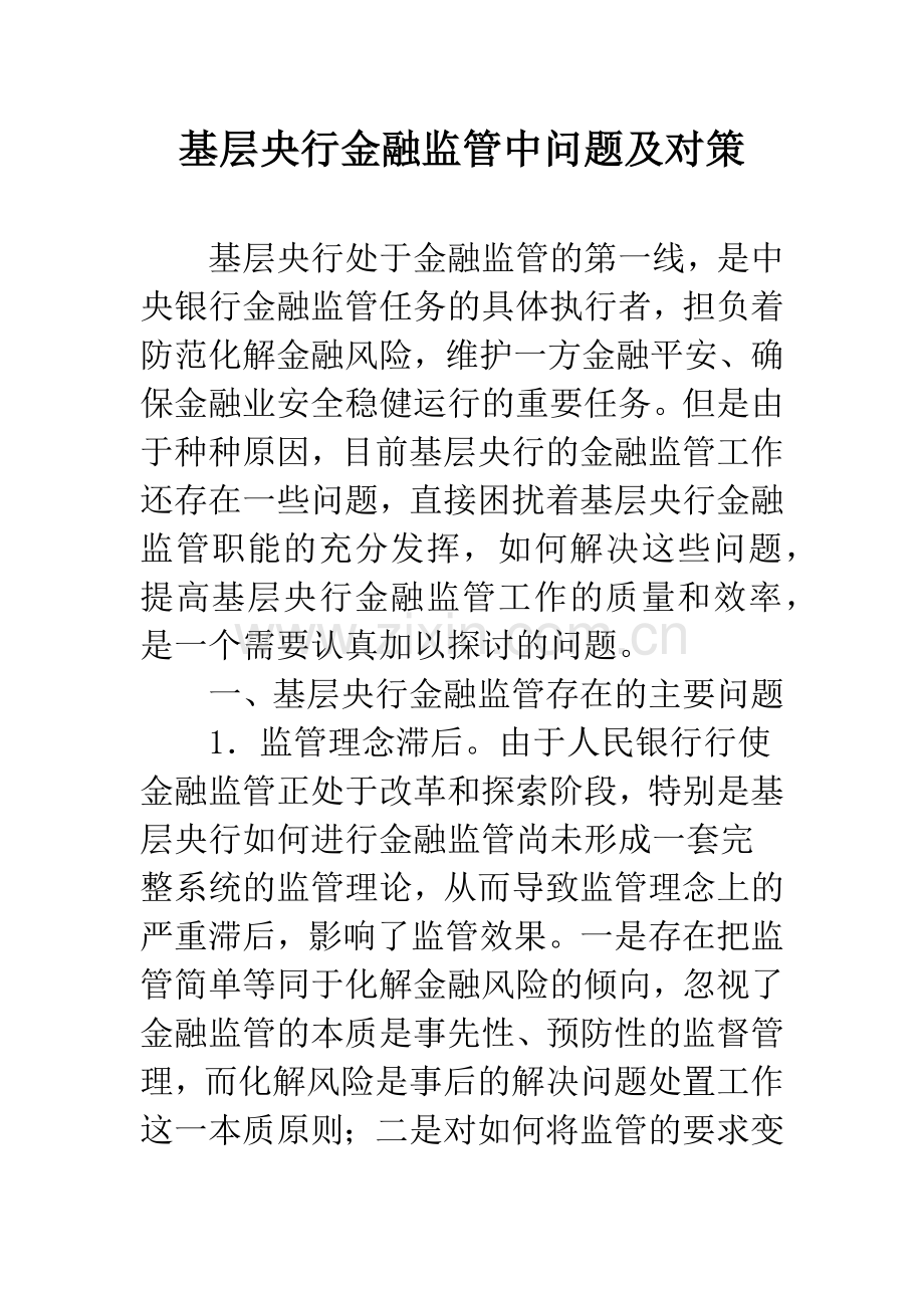 基层央行金融监管中问题及对策.docx_第1页