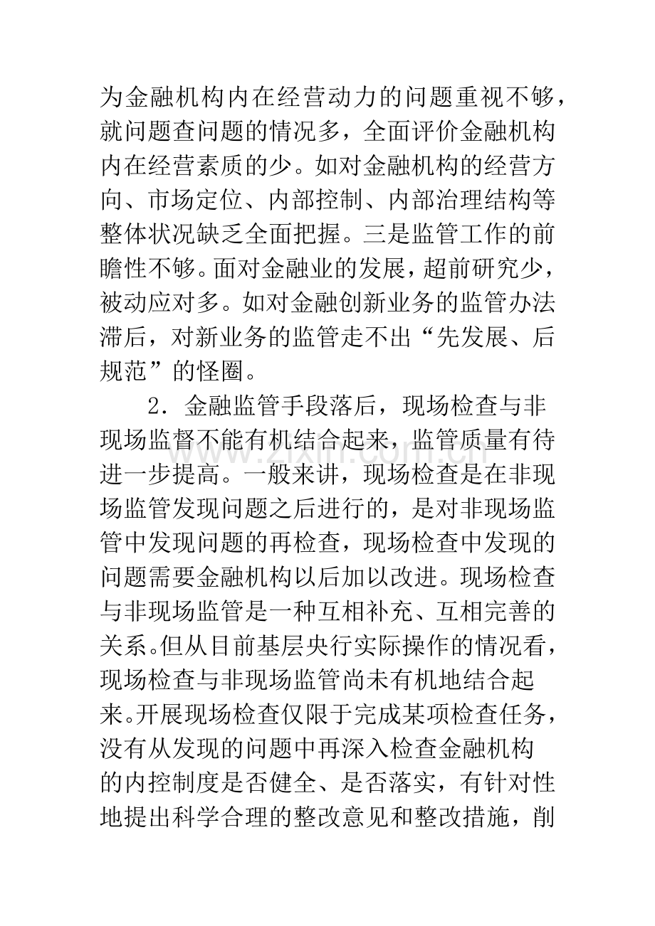 基层央行金融监管中问题及对策.docx_第2页