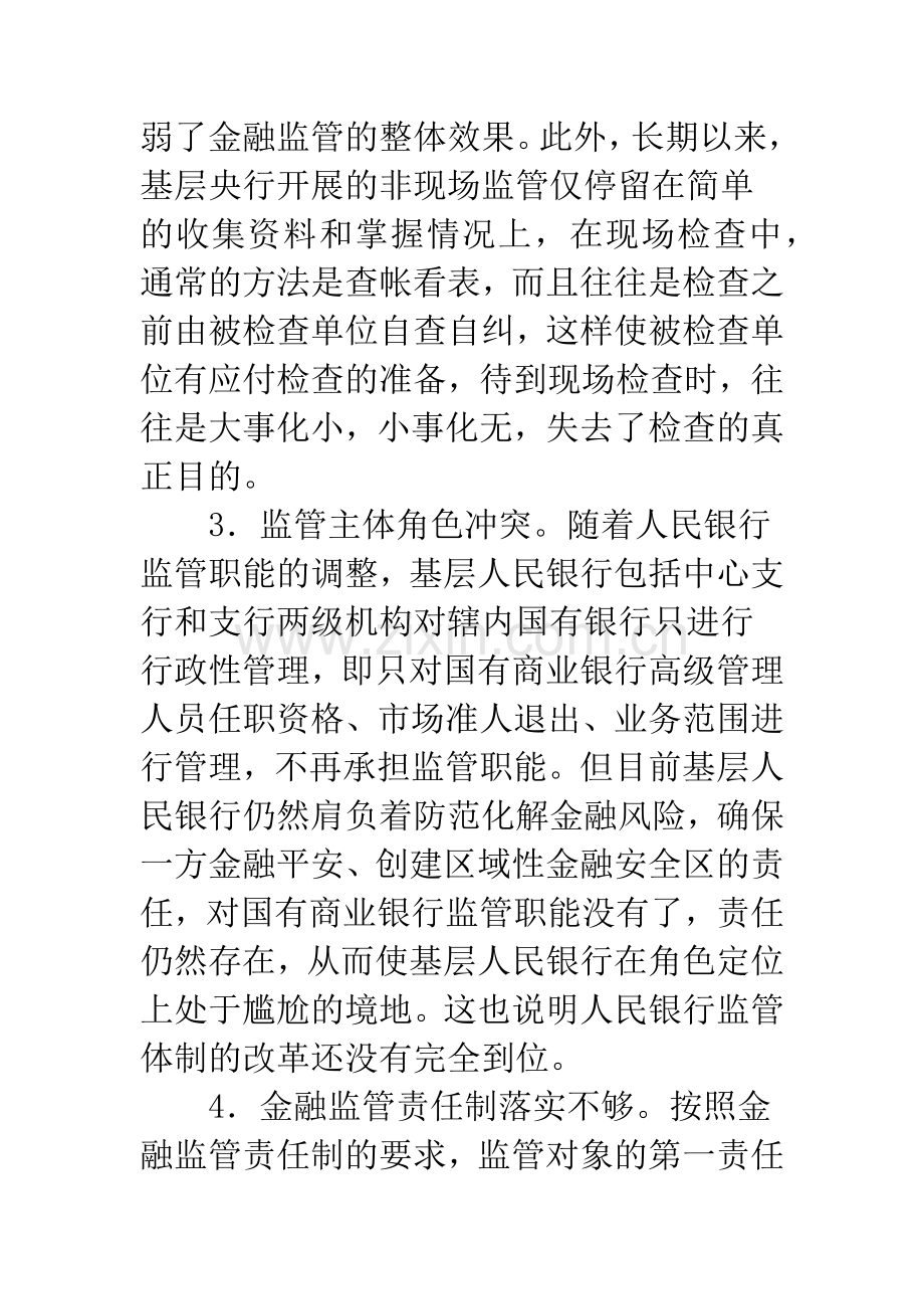 基层央行金融监管中问题及对策.docx_第3页