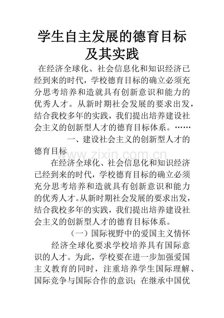 学生自主发展的德育目标及其实践.docx_第1页