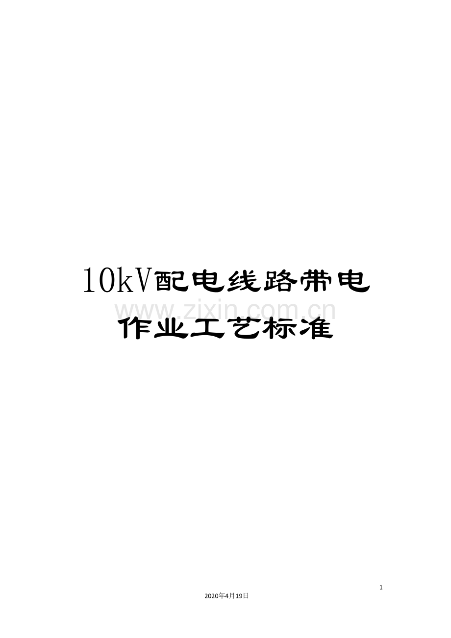 10kV配电线路带电作业工艺标准.doc_第1页