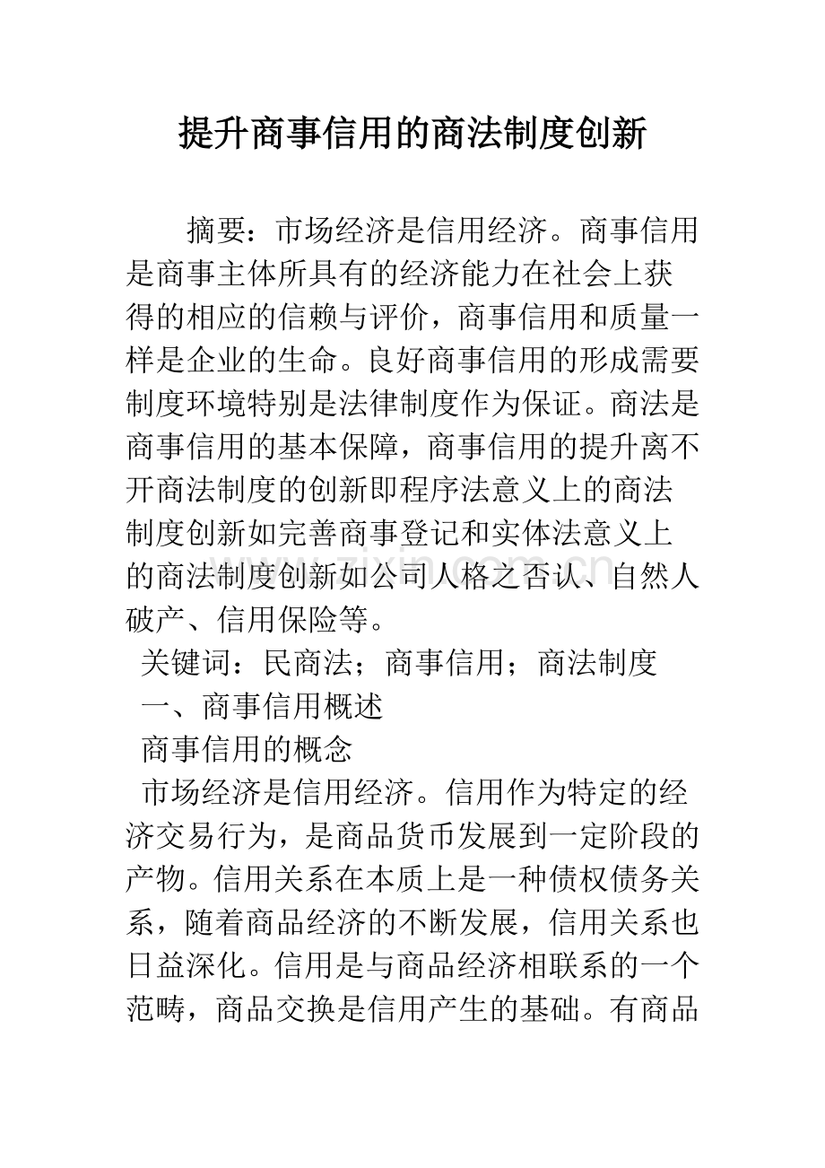 提升商事信用的商法制度创新.docx_第1页