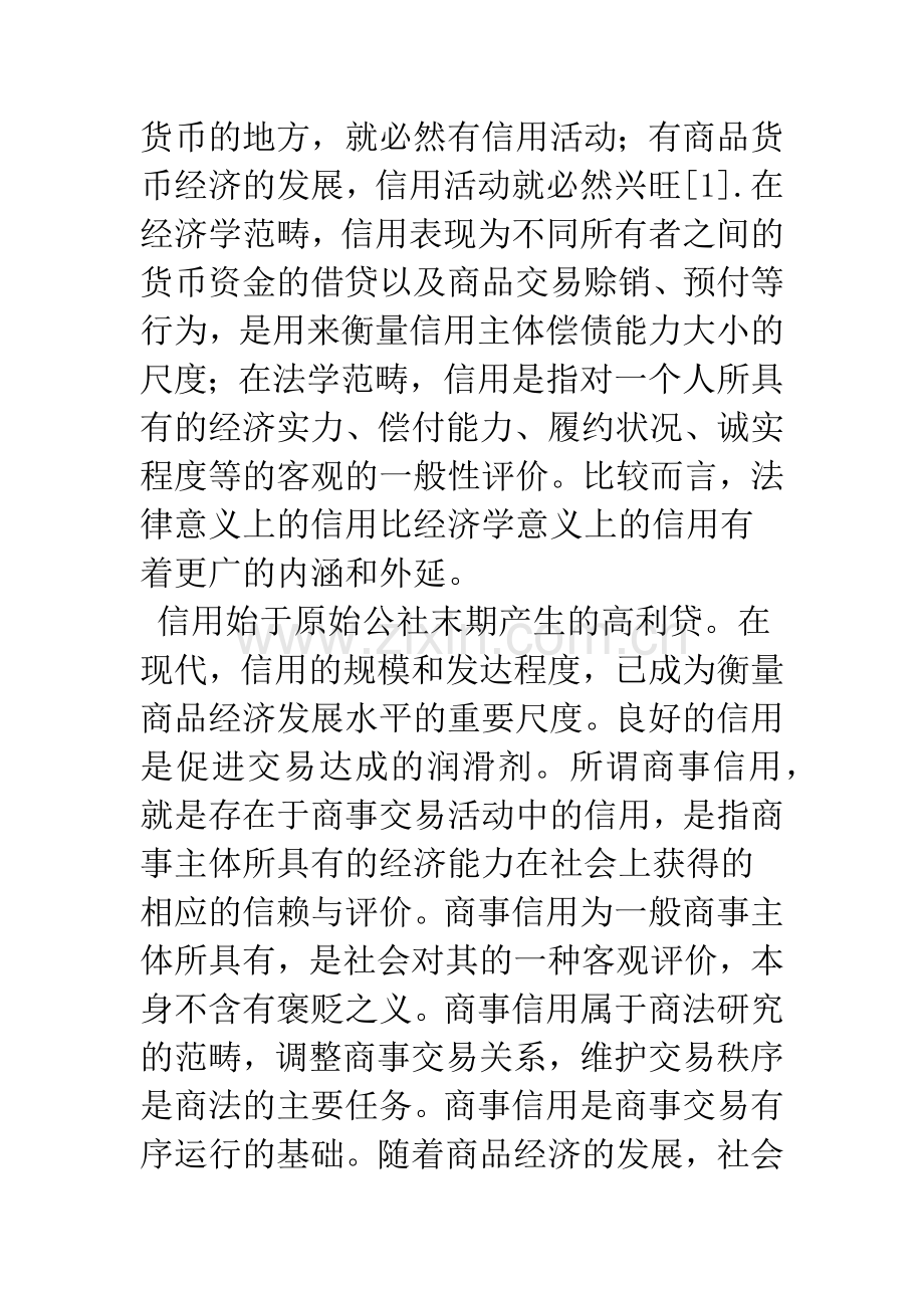 提升商事信用的商法制度创新.docx_第2页