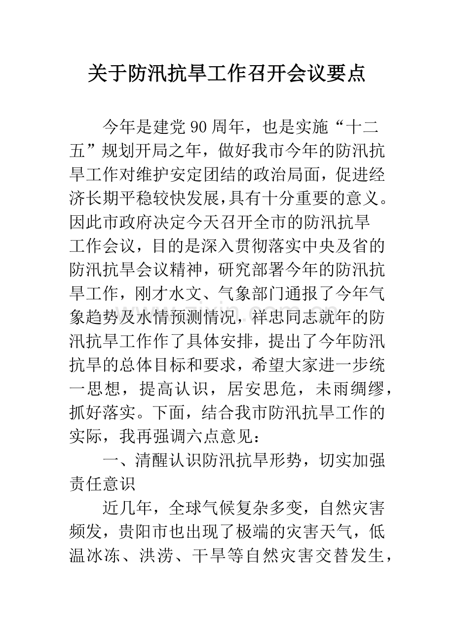 关于防汛抗旱工作召开会议要点.docx_第1页